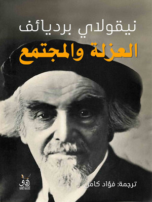 cover image of العزلة والمجتمع